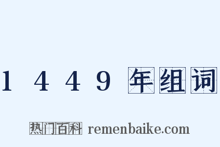 1449年组词是什么意思的图片
